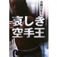 哀しき空手王 [単行本]