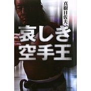 哀しき空手王 [単行本]
