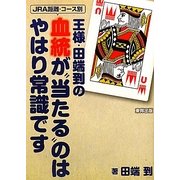 王様・田端到の血統が"当たる"のはやはり常識です [単行本]