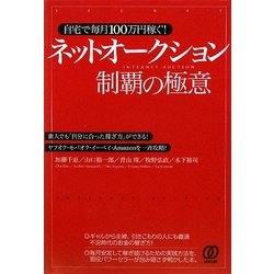 ヨドバシ.com - 自宅で毎月100万円稼ぐ!ネットオークション制覇の極意