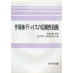 半導体デバイスの信頼性技術 [単行本]