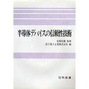 半導体デバイスの信頼性技術 [単行本]