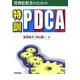 管理監督者のための特訓・PDCA [単行本]