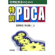 管理監督者のための特訓・PDCA [単行本]