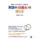 英語の"仕組み"の探り方―英語センスはこう学び!こう教える! [単行本]