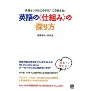 英語の"仕組み"の探り方―英語センスはこう学び!こう教える! [単行本]