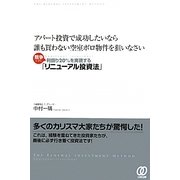 アパート投資で成功したいなら誰も買わない空室ボロ物件を狙いなさい―競争せずに利回り20%を実現する「リニューアル投資法」 [単行本]