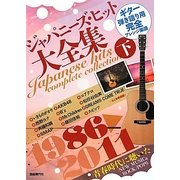 ジャパニーズ・ヒット大全集〈下〉1986-2011―ギター弾き語り用完全アレンジ楽譜 [単行本]