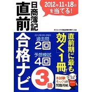 日商簿記3級直前合格ナビ―2012年11月18日を当てる! [単行本]