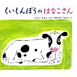 くいしんぼうのはなこさん(日本傑作絵本シリーズ) [絵本]
