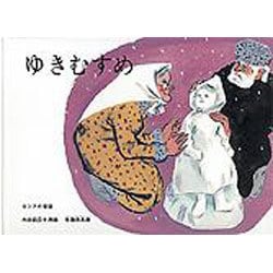ゆきむすめ－ロシアの昔話(こどものとも絵本) [絵本]
