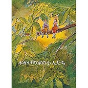 木かげの家の小人たち(福音館創作童話シリーズ) [単行本]