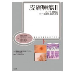 皮膚腫瘍 2 [単行本]