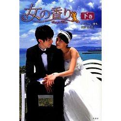 女の香り〈下巻〉 [単行本]