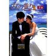 女の香り〈下巻〉 [単行本]