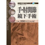 手・肘関節鏡下手術－スキル関節鏡下手術アトラス [単行本]