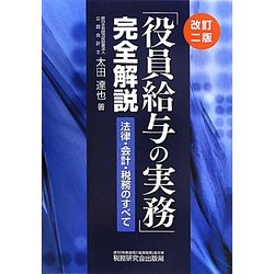 「役員給与の実務」完全解説―法律・会計・税務のすべて 改訂二版 [単行本]