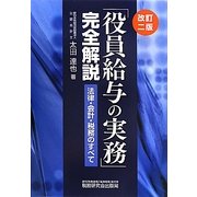 「役員給与の実務」完全解説―法律・会計・税務のすべて 改訂二版 [単行本]