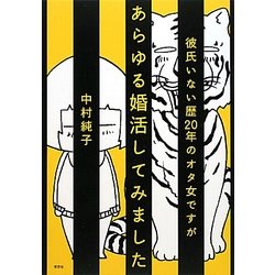彼氏いない歴20年のオタ女ですがあらゆる婚活してみました [単行本]
