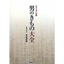 男のきもの大全―ビジュアル版 [単行本]