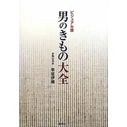 男のきもの大全―ビジュアル版 [単行本]