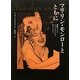 マリリン・モンローとともに―姉妹として、ライバルとして、友人として [単行本]