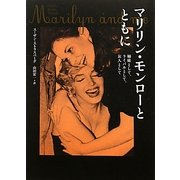 マリリン・モンローとともに―姉妹として、ライバルとして、友人として [単行本]