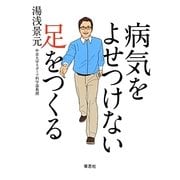 病気をよせつけない足をつくる [単行本]