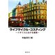 ライフサイクル・コスティング―イギリスにおける展開 [単行本]