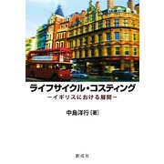 ライフサイクル・コスティング―イギリスにおける展開 [単行本]