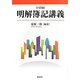明解簿記講義 六訂版 [単行本]