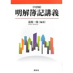 明解簿記講義 六訂版 [単行本]