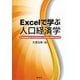 Excelで学ぶ人口経済学 [単行本]