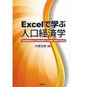 Excelで学ぶ人口経済学 [単行本]