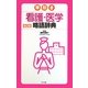 早引き看護・医学略語辞典 第2版 [事典辞典]