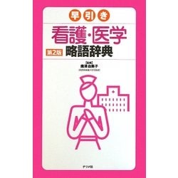 早引き看護・医学略語辞典 第2版 [事典辞典]