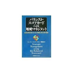 ヨドバシ.com - バランスト・スコアカードによる戦略マネジメント―経営