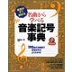 楽譜がすぐ読める名曲から学べる音楽記号事典 [単行本]