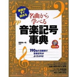 楽譜がすぐ読める名曲から学べる音楽記号事典 [単行本]