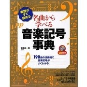 楽譜がすぐ読める名曲から学べる音楽記号事典 [単行本]