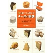 旬をおいしく楽しむチーズの事典―ナチュラルチーズ173種の四季別ガイド [単行本]