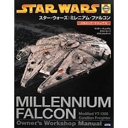 スター・ウォーズ:ミレニアム・ファルコン メカニック・マニュアル [単行本]