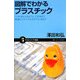 図解でわかるプラスチック―ペットボトルはどうして作るの?本当にリサイクルされているの?(サイエンス・アイ新書) [新書]