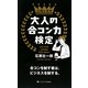 大人の合コン力検定―合コンを制す者は、ビジネスを制する。 [単行本]