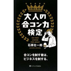 大人の合コン力検定―合コンを制す者は、ビジネスを制する。 [単行本]