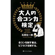 大人の合コン力検定―合コンを制す者は、ビジネスを制する。 [単行本]