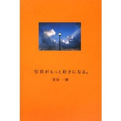 写真がもっと好きになる。 [単行本]