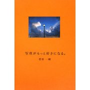 写真がもっと好きになる。 [単行本]