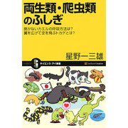 両生類・爬虫類のふしぎ―肺がないカエルの呼吸方法は?翼を広げて空を飛ぶトカゲとは?(サイエンス・アイ新書) [新書]