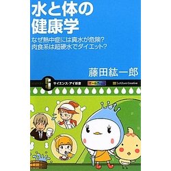 水と体の健康学―なぜ熱中症には真水が危険?肉食系は超硬水でダイエット?(サイエンス・アイ新書) [新書]